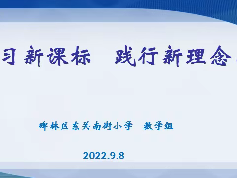 学习新课标，践行新理念（一）———碑林区东关南街小学数学组教研活动纪实