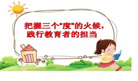 【碑林教育】【东关南街小学数学教研组】 把握三个“度”的火候    践行教育者的担当