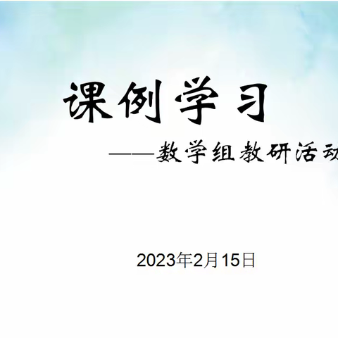 以课例研究为载体，深化课堂教学改进——东关南街小学数学教研组活动纪实