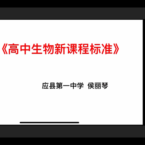 教以行进  研以致远——记应县一中高二生物组12.16线上教研