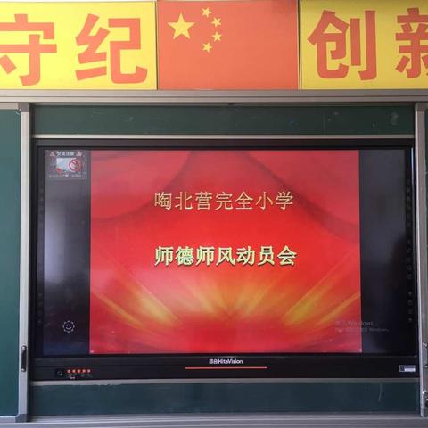 啕北营完全小学师德师风动员会简报