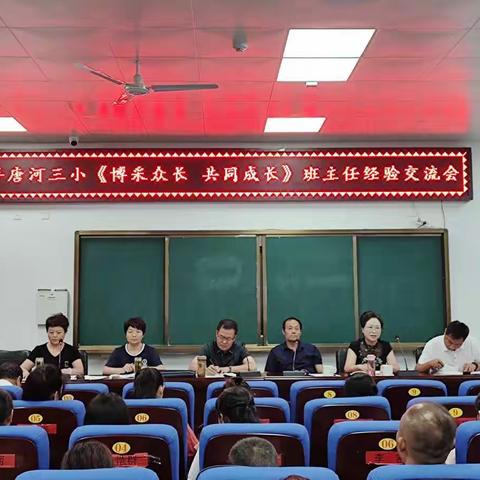 2022年唐河三小《博采众长  共同成长》班主任经验交流会