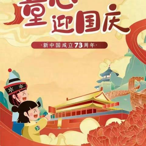 唐河县第三小学“喜迎二十大   童心庆国庆   ”放假温馨提示