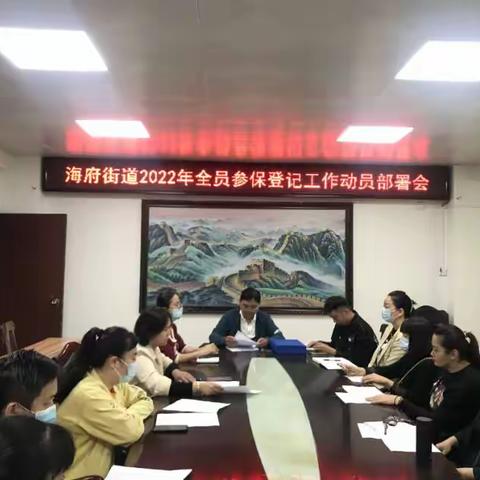 海府街道2022年全民参保登记工作动员部署会