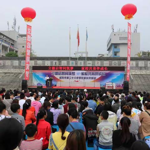 立德启智同筑梦 家校共育伴成长 ——自贡市第二十八中学校家长开放日