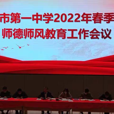 雷州市第一中学召开2022年春季开学师德师风教育工作会议