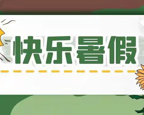 缤纷夏日“暑”我最棒——正村镇于坊小学暑期分享