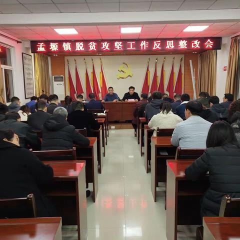 事不过夜、立行立改 ——孟塬镇召开脱贫攻坚工作反思整改会