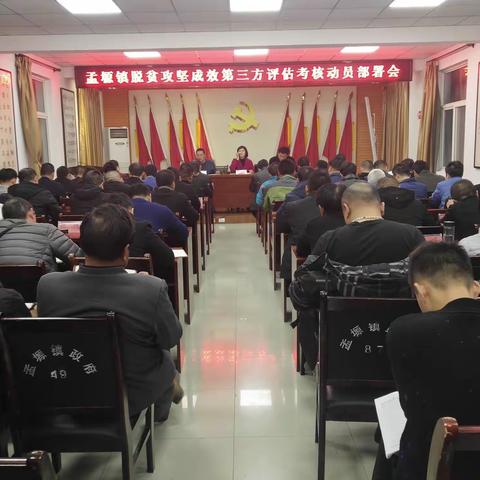 真抓实干、勇于担当——孟塬镇连夜召开脱贫攻坚成效第三方评估考核动员部署会