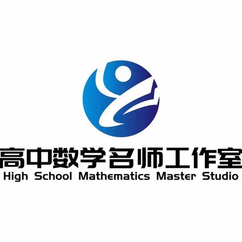 凝心聚力乘风起，携手并肩踏浪行——延边州高中数学孙玉娟名师工作室