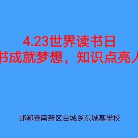 读书成就梦想，知识点亮人生——冀南新区台城乡东城基学校4.23世界读书日专题系列活动