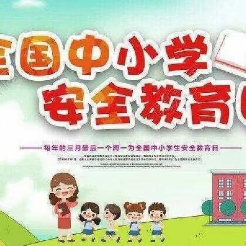 “多措并举   守护成长”秦汉新城窑店中心幼儿园全国中小学生安全教育日系列活动