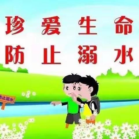 赞公庄小学关于春季预防滑冰溺水致家长的一封信