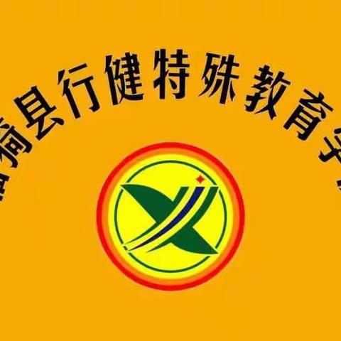 倾听孩子的心声 理解家长的渴望——临猗县行建特殊教育学校招生简章