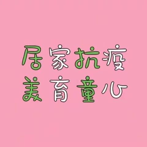 居家抗疫、美育童心——建明镇大安乐庄小学疫情防控期美育教育工作纪实