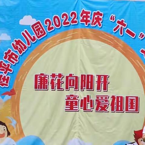 “廉花向阳开 童心爱祖国”——桂平市幼儿园2022年庆“六一”文艺汇演