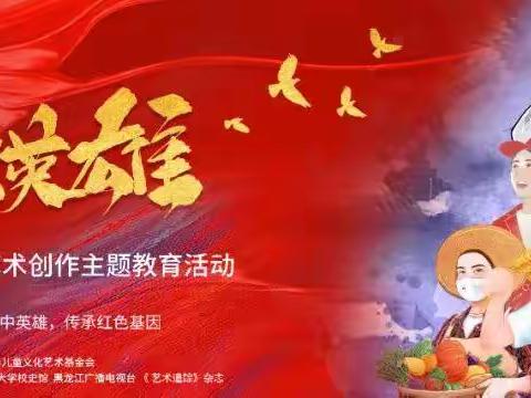 《致敬英雄》文创活动表彰