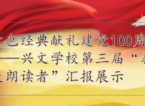 红色经典献礼建党100周年——兴文学校第三届“我是朗读者”汇报展示