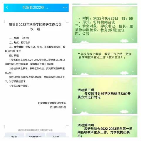 撷丰收之硕果 悟教研之成长—牛场学区线上教研会议