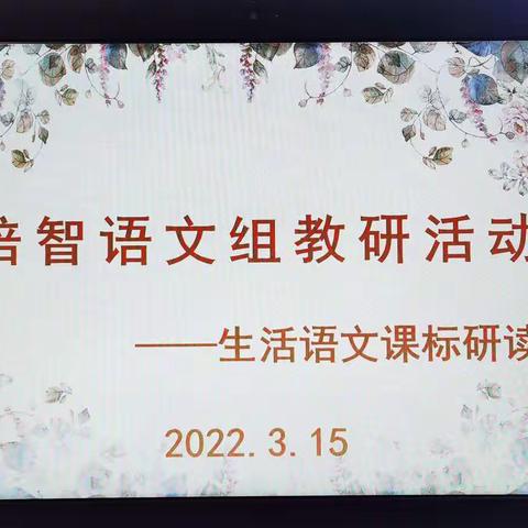 “研而有益，学无止境”同心县特殊教育学校培智语文组教研活动