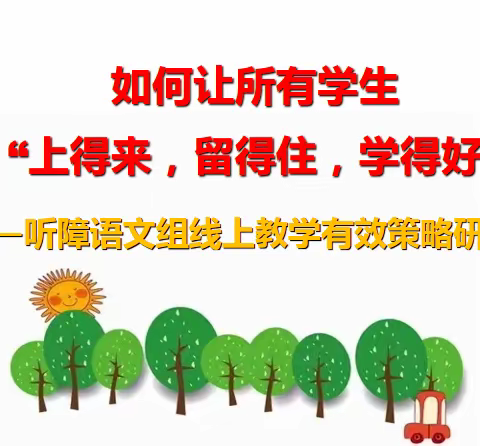 “上得来 留得住 学得好”线上教学不松懈——同心县特殊教育学校听障语文教研线上教学有效策略研讨活动