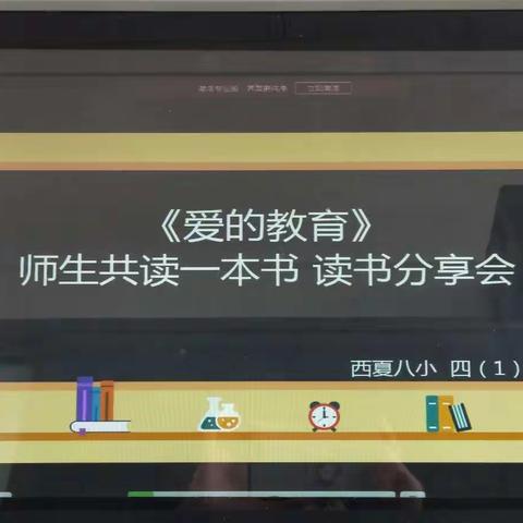 西夏八小四一班 “传递快乐 分享爱”师生共读一本书