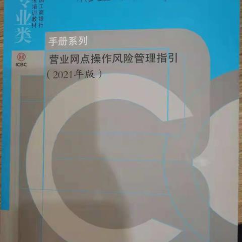 福建南平分行剑州支行组织学习《营业网点操作风险管理指引（2021年版）》