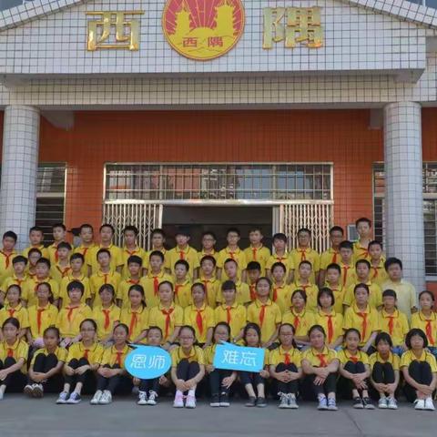 西隅中心小学2011级2班我们毕业啦 一一美好的回忆