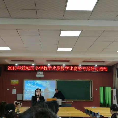 2018年鲤城区小学数学片段教学比赛暨专题研讨活动