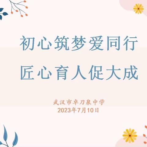 初心筑梦爱同行，匠心育人促大成——武汉市卓刀泉中学2023年暑期德育论坛