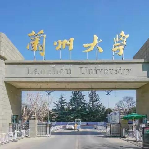 蘭州大学