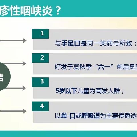 （卫生保健）海工大幼儿园疱疹性咽峡炎和手足口病知识宣传