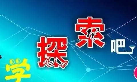 玩转科学•教学相长——阳光宝贝幼儿园科学教研观摩活动