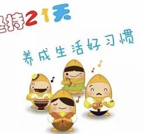 好习惯成就大人生——阳光宝贝幼儿园培养幼儿好习惯打卡21天