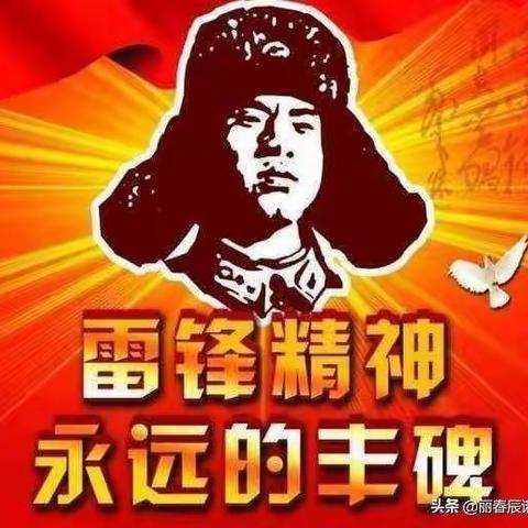 学习雷锋精神