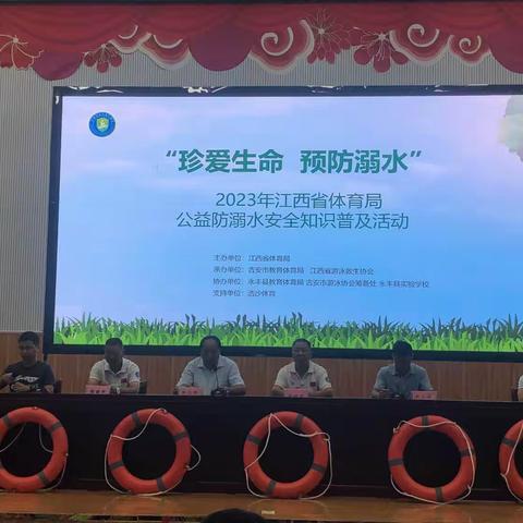 “珍爱生命 预防溺水”2023年江西省体育局公益防溺水安全知识普及活动（第十二站）吉安市永丰县实验学校站