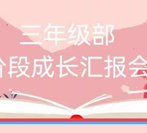 三年级部线上阶段成长汇报会——家校云相聚  携手护成长