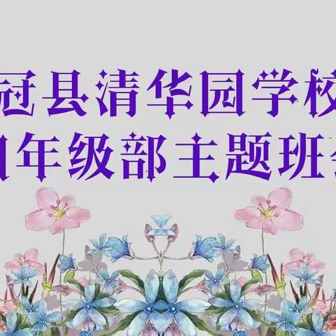 宝剑锋从磨砺出，梅花香自苦寒来。——四年级部第四周主题班会