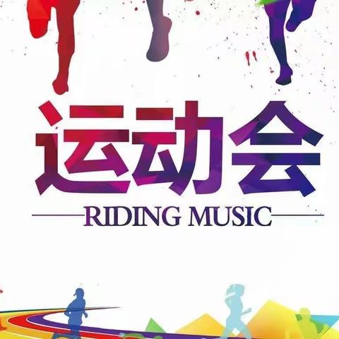 青春飞扬  最美太阳 ——记三年级7班运动会风采