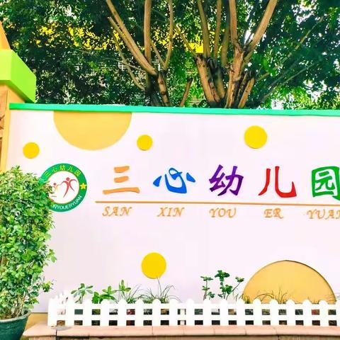 萌娃来袭，“幼”遇见你——三心幼儿园🏫小（二）班🥰