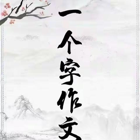 方城一小六年级优秀作文集（1）