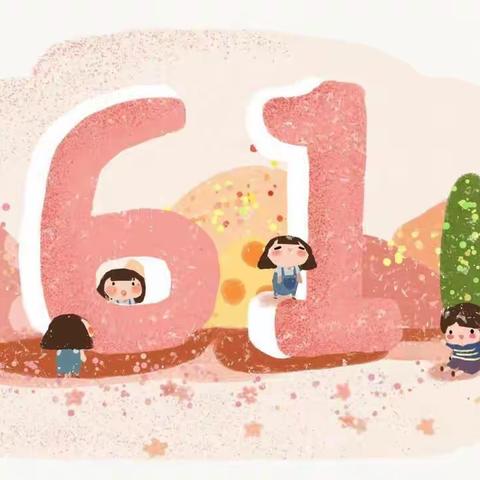 "爱国主义教育暨庆祝六一"我是光明好少年-活动😛