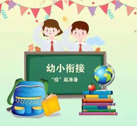 幼小快乐衔接    我们携手同行——塔哈镇中心学校幼儿园走进小学篇