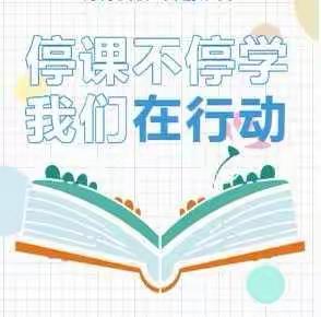 坚守教育初心、担当育人使命，线上教学我们砥砺前行——富裕县小学四年级数学教师线上研讨交流活动！