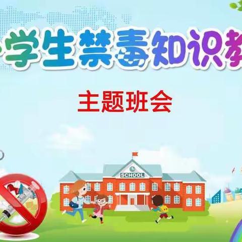 三亚市吉阳区月川小学开展禁毒知识教育主题班会