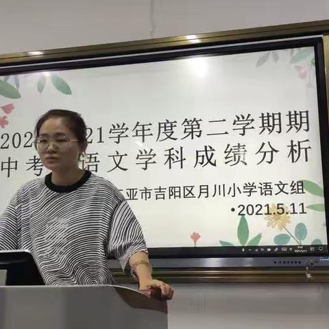 三亚市吉阳区月川小学语文组期中试卷分析