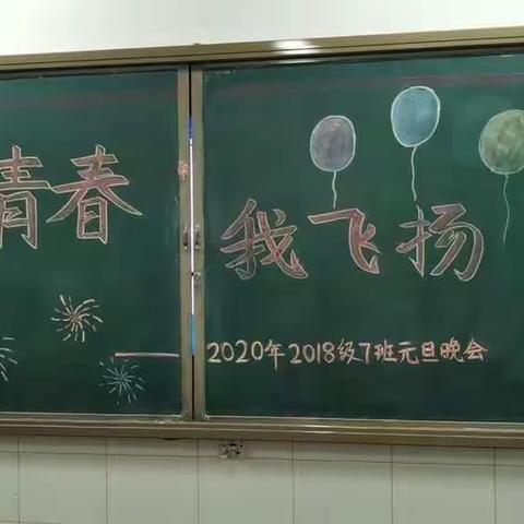 正青春 我飞扬——2020年初二级部元旦晚会