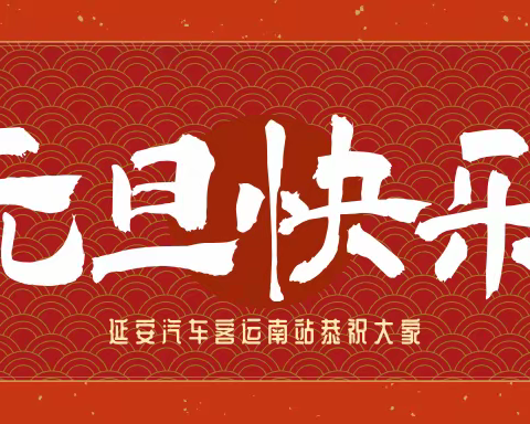 延安汽车客运南站恭祝大家元旦快乐！