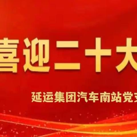 汽车南站党支部全体党员集中观看党的二十大开幕式主题党日活动