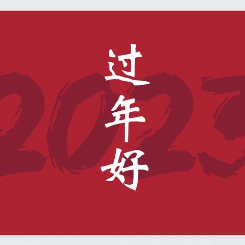 延安汽车客运南站给您：拜年啦！兔年吉祥，恭祝新年好！